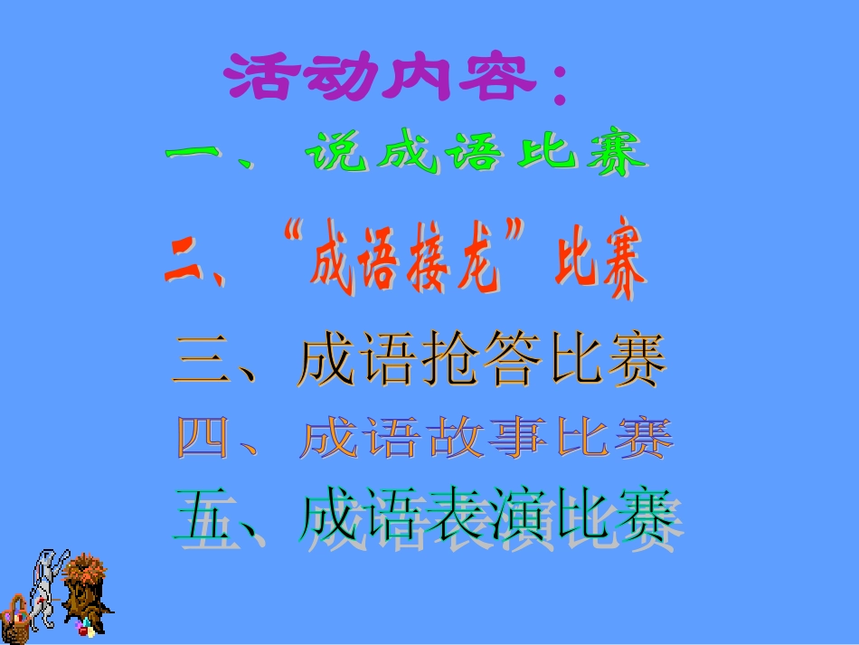 【成语课件】_第3页