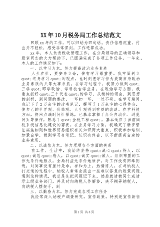 XX年10月税务局工作总结范文