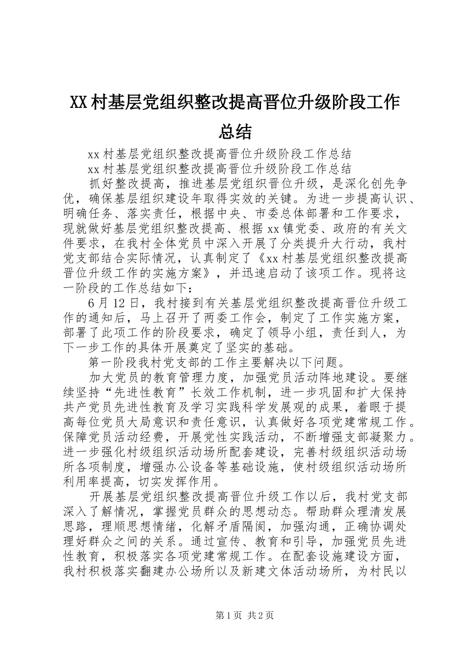 XX村基层党组织整改提高晋位升级阶段工作总结_第1页
