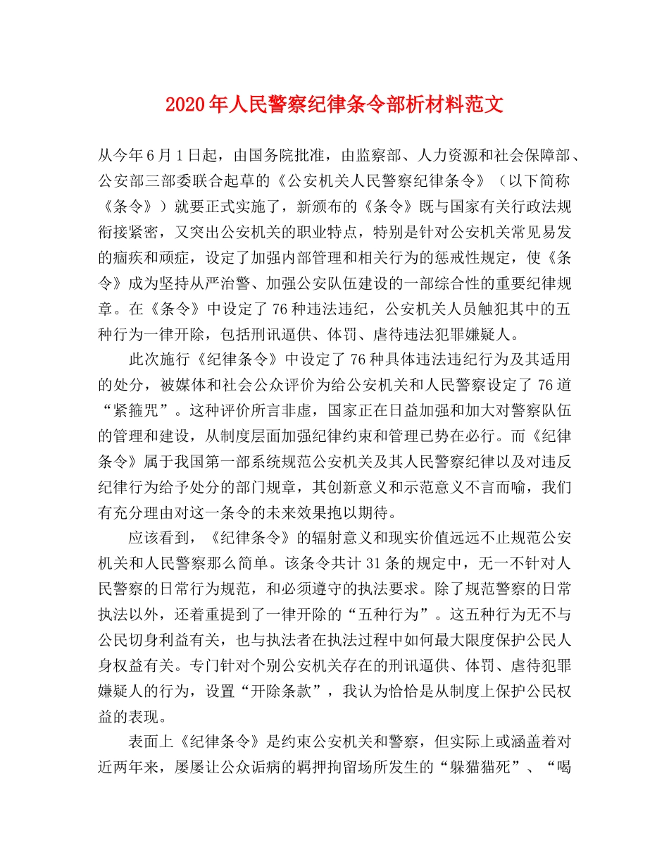 2024年人民警察纪律条令部析材料范文 _第1页