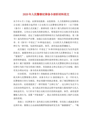 2024年人民警察纪律条令部析材料范文 