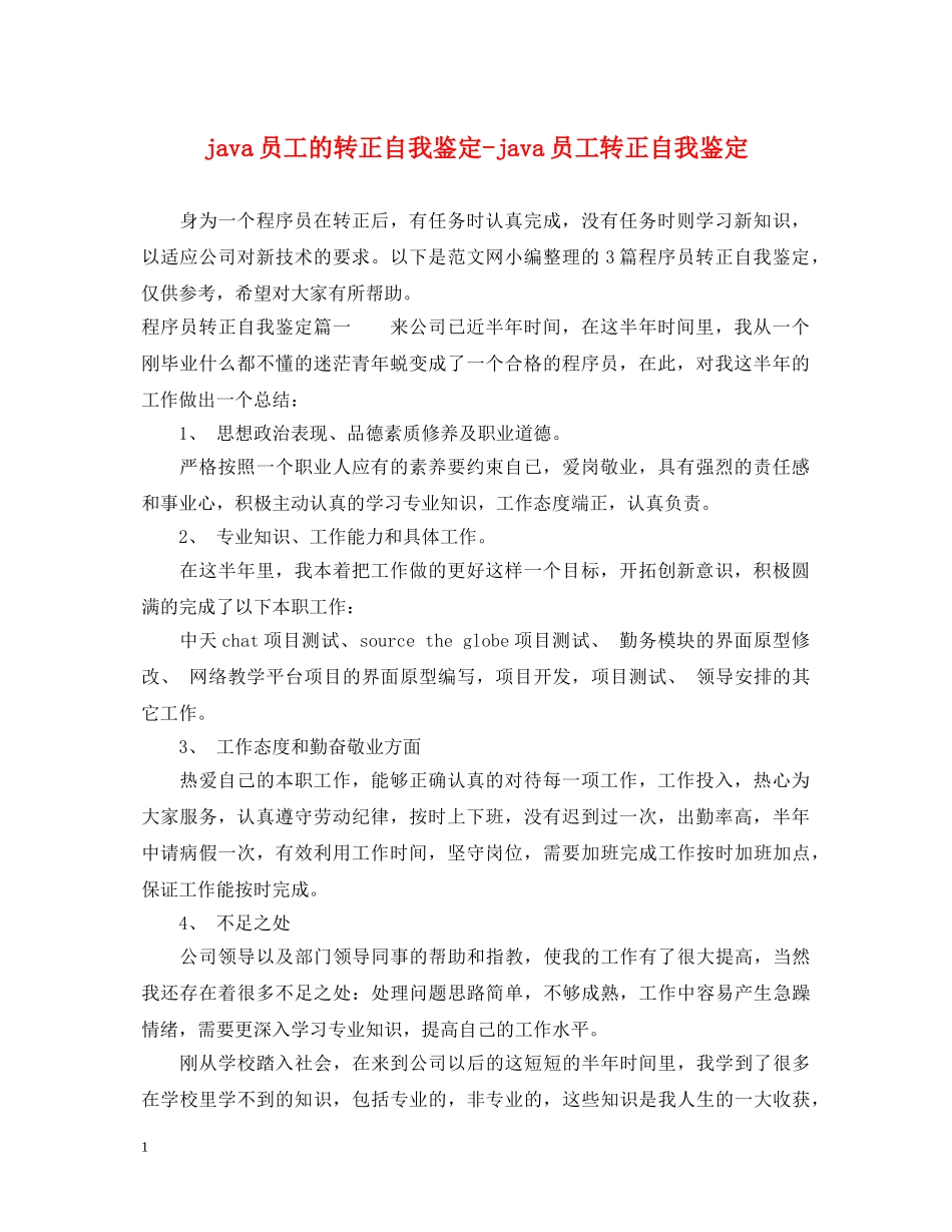 java员工的转正自我鉴定-java员工转正自我鉴定 _第1页