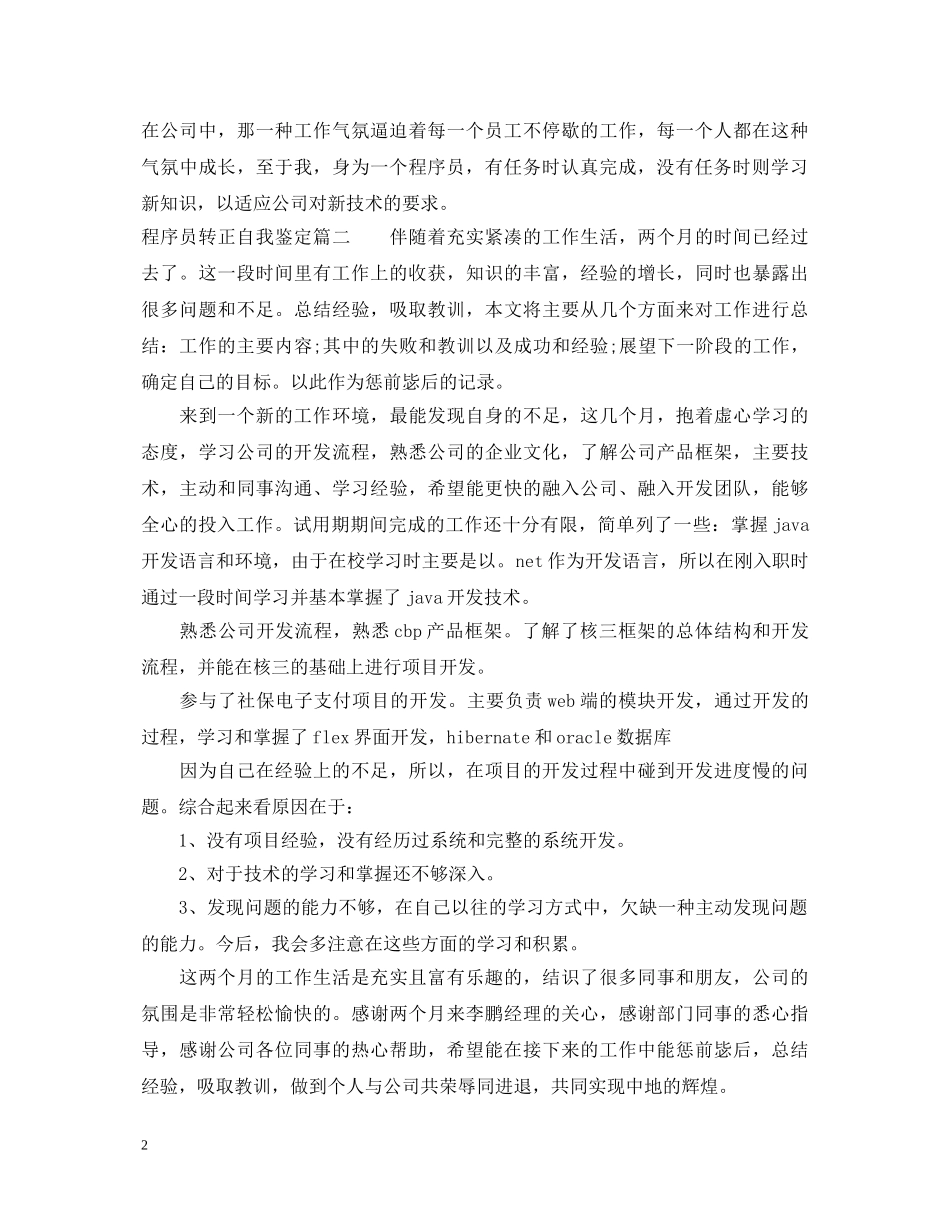 java员工的转正自我鉴定-java员工转正自我鉴定 _第2页