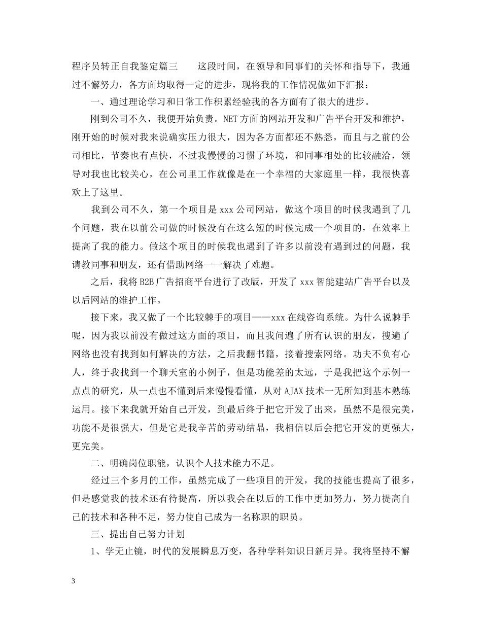 java员工的转正自我鉴定-java员工转正自我鉴定 _第3页