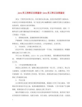 java员工的转正自我鉴定-java员工转正自我鉴定 