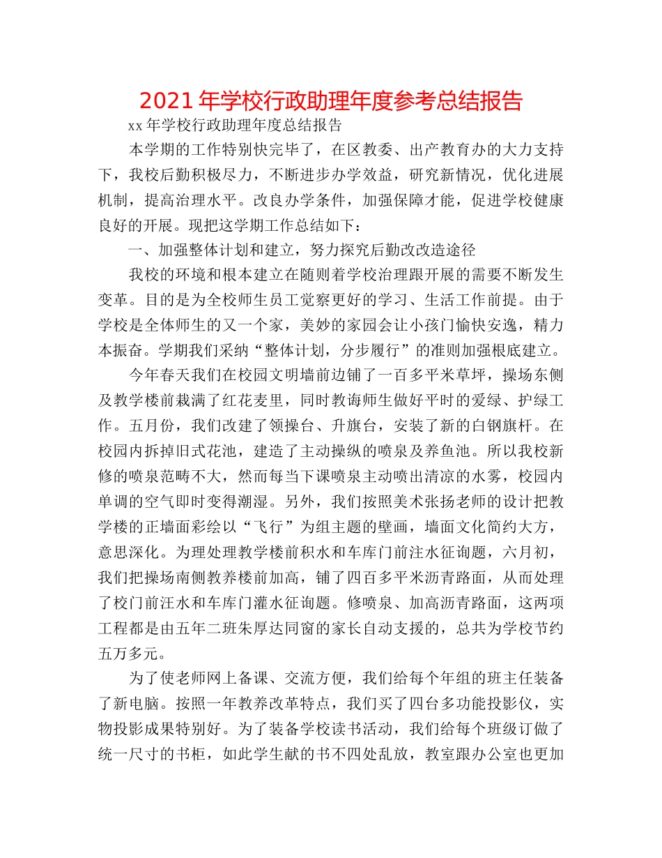 2024年学校行政助理年度参考总结报告 _第1页