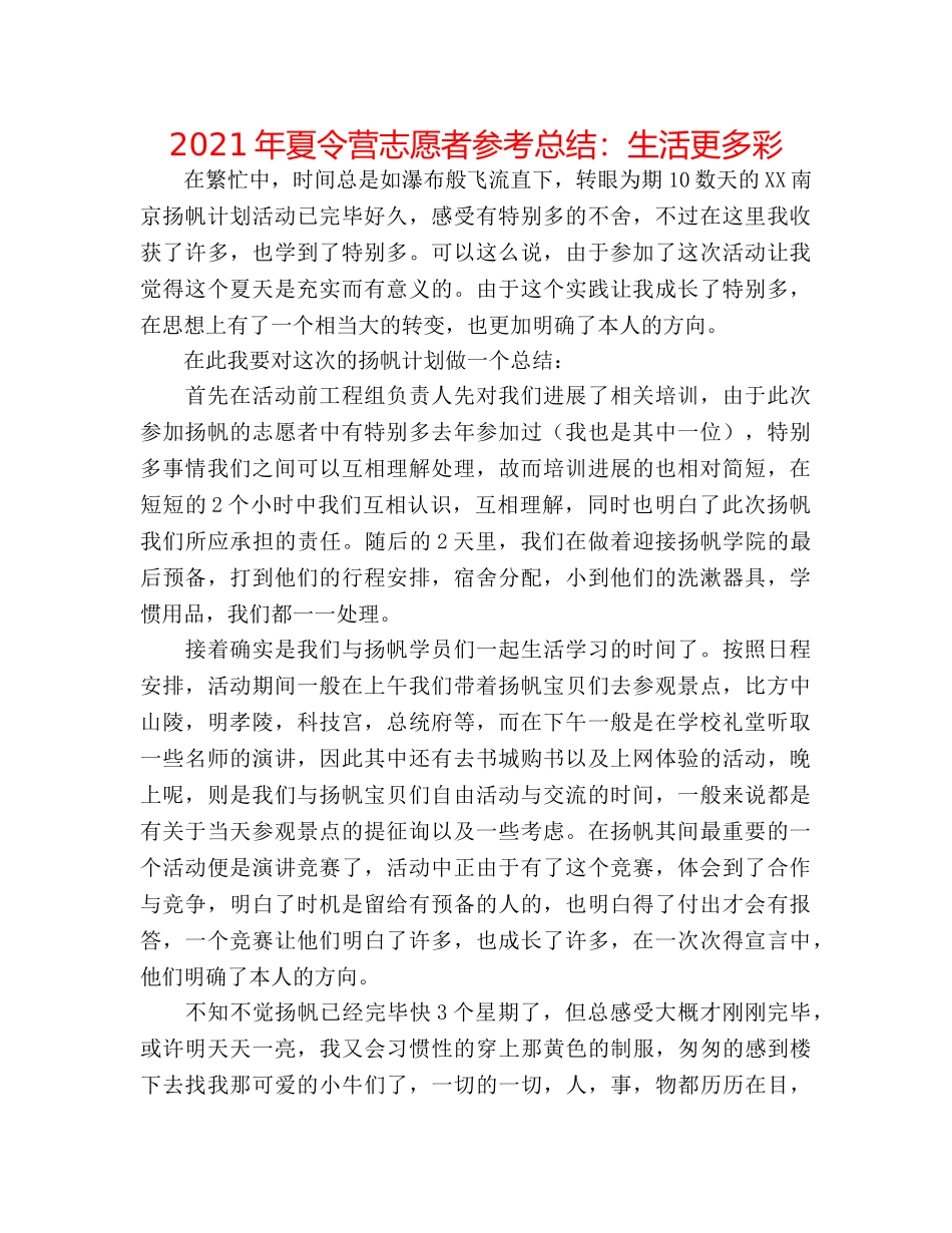 2024年夏令营志愿者参考总结生活更多彩 _第1页