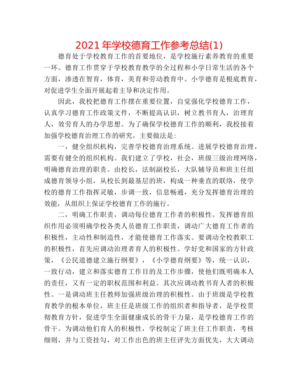 2024年学校德育工作参考总结(1) _第1页