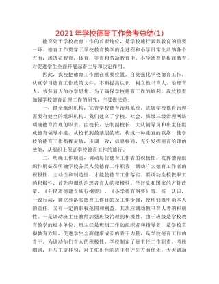 2024年学校德育工作参考总结(1) 