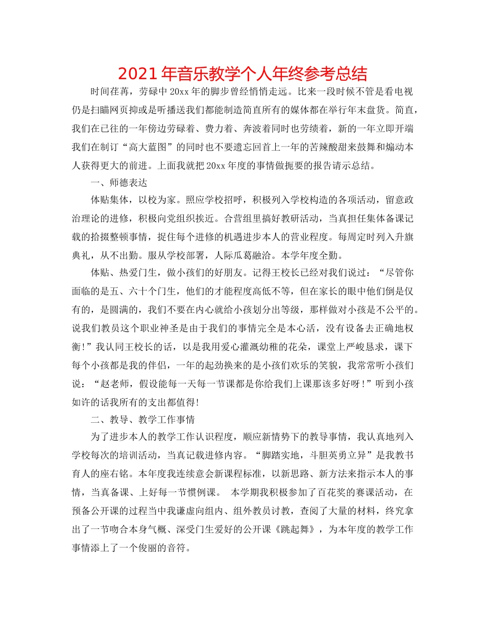 2024年音乐教学个人年终参考总结 _第1页