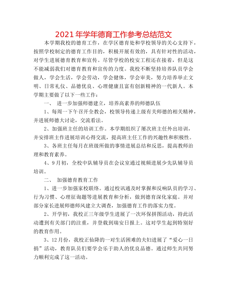 2024年学年德育工作参考总结范文 _第1页