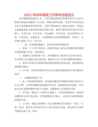 2024年学年德育工作参考总结范文 