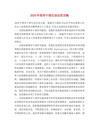 2024年领导干部生活会发言稿 