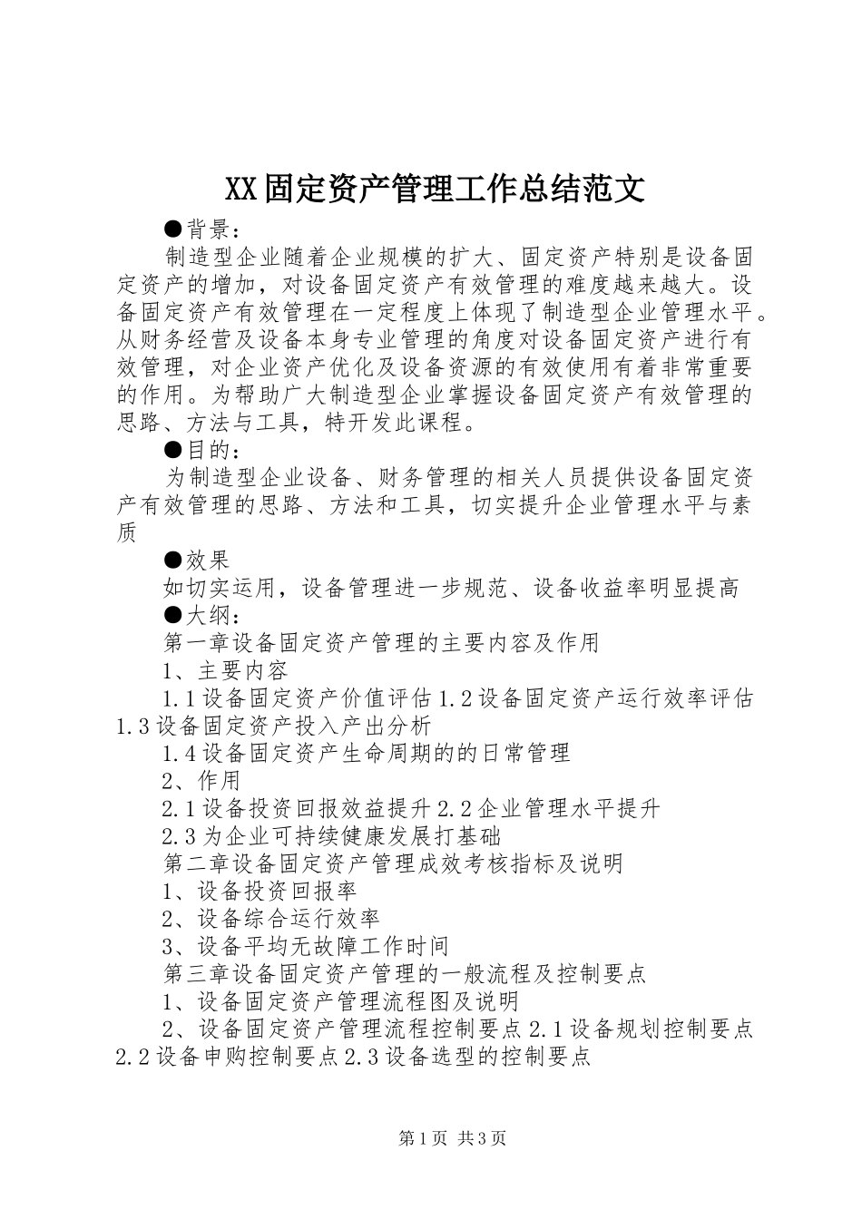 XX固定资产管理工作总结范文_第1页