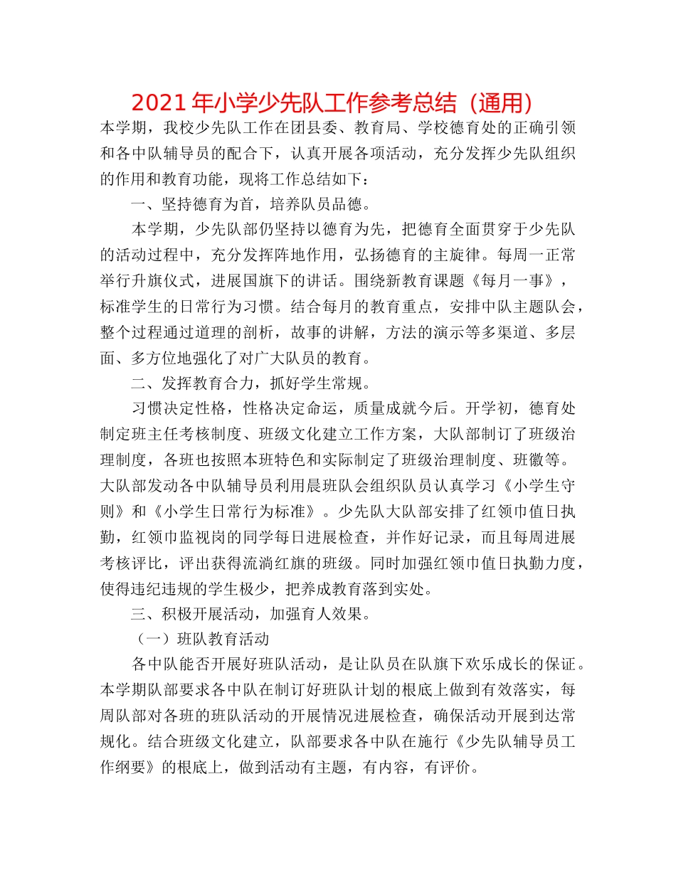 2024年小学少先队工作参考总结（通用） _第1页