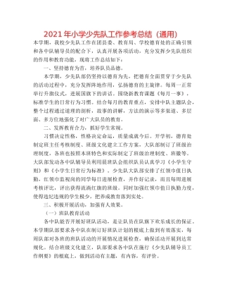 2024年小学少先队工作参考总结（通用） 