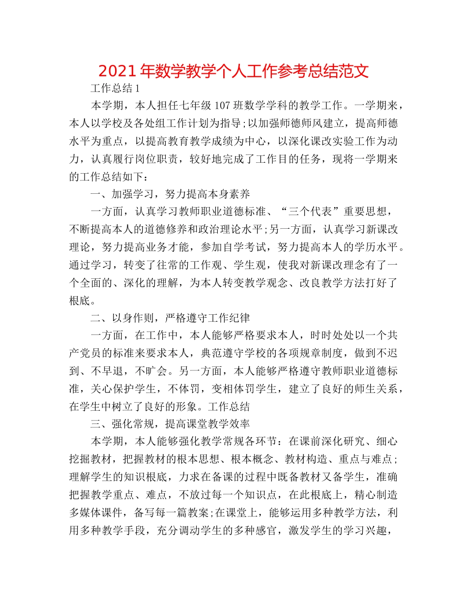 2024年数学教学个人工作参考总结范文 _第1页