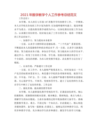 2024年数学教学个人工作参考总结范文 