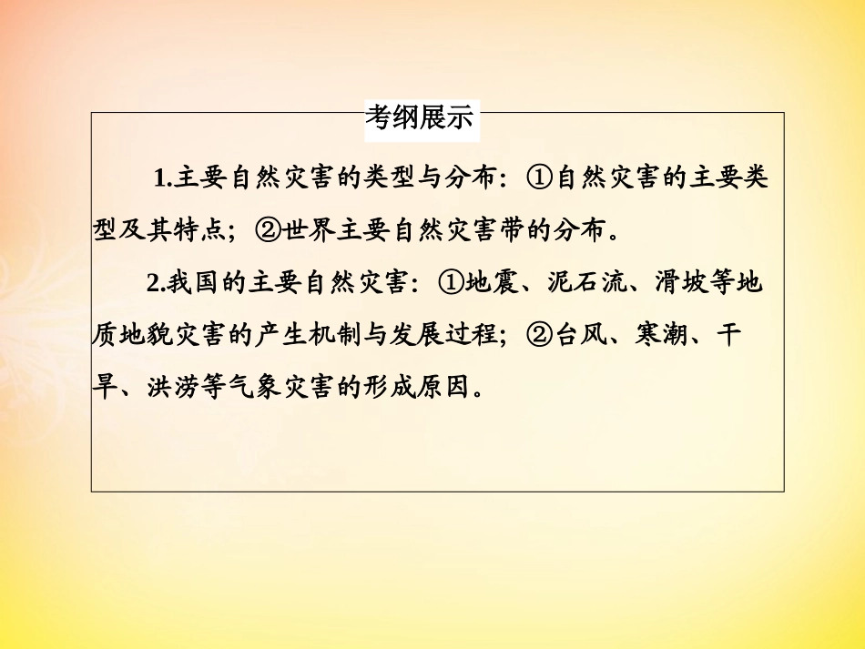 选修五课件5.1地质灾害与防治-高考地理一轮复习-人教版-ppt课件_第3页