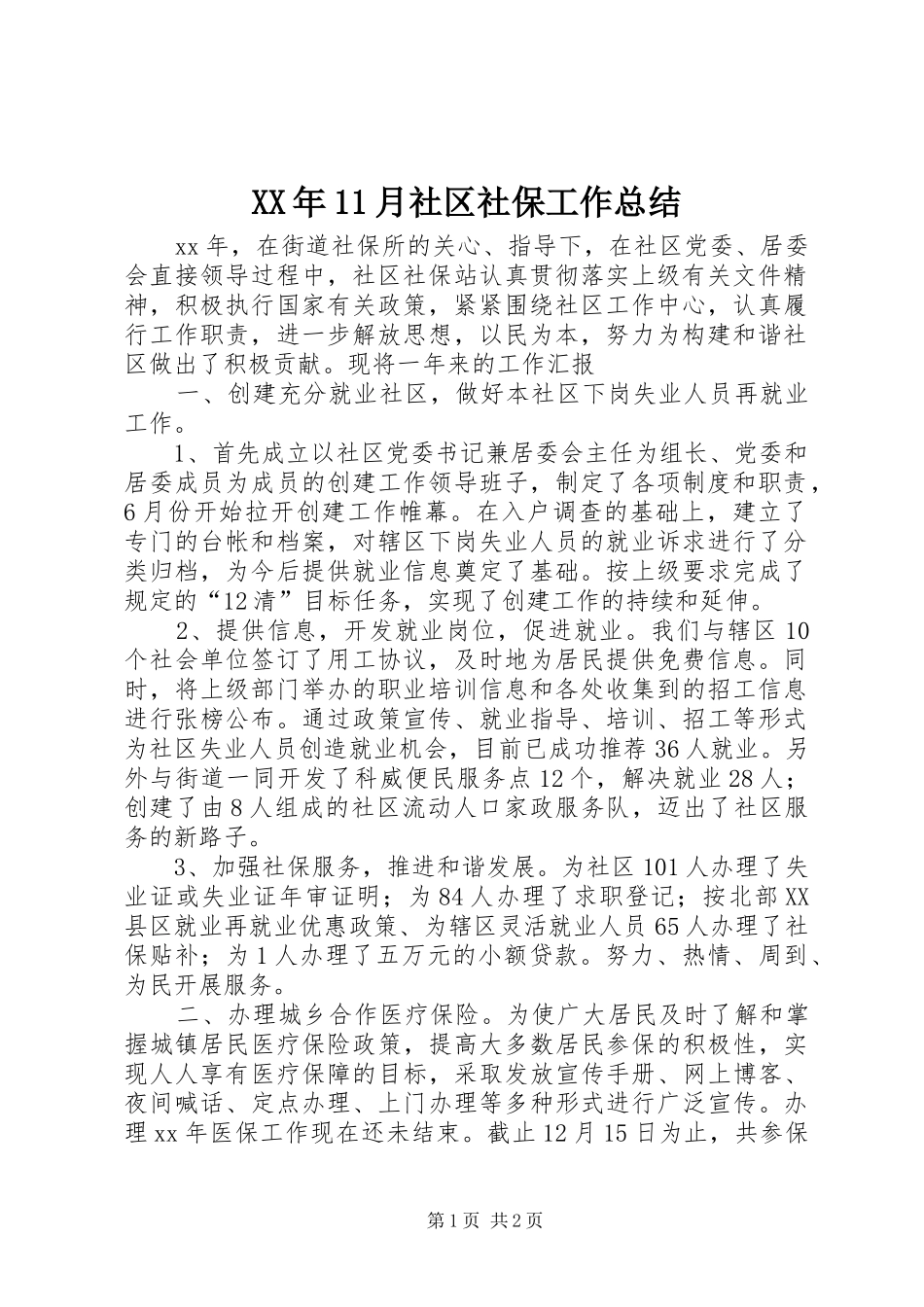 XX年11月社区社保工作总结_第1页