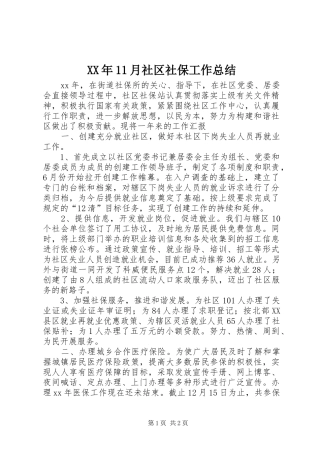 XX年11月社区社保工作总结