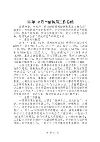 XX年12月市信访局工作总结