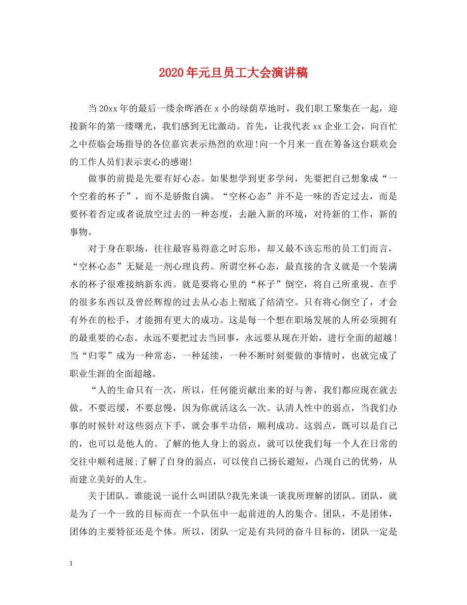 2024年元旦员工大会演讲稿 _第1页
