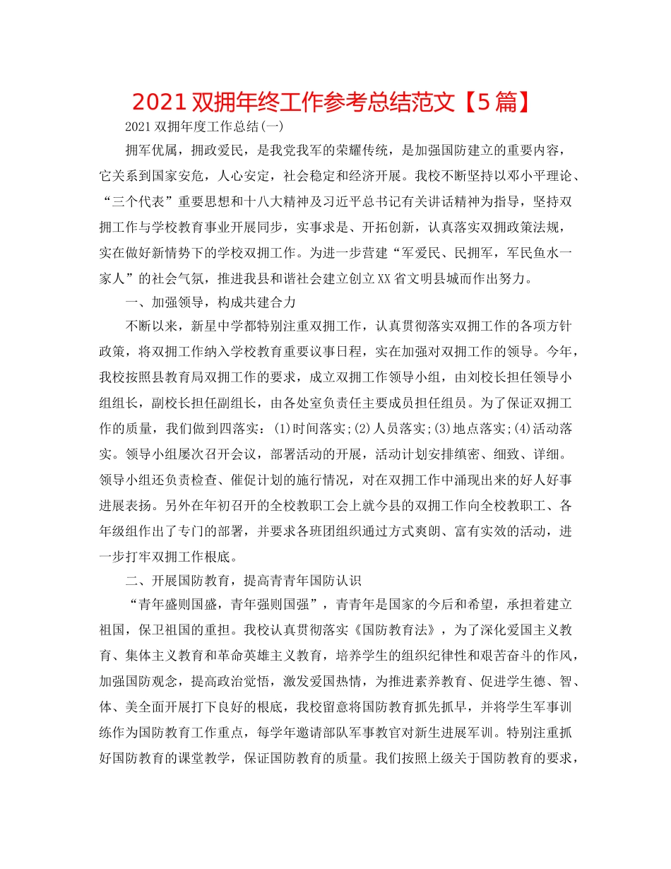 2024双拥年终工作参考总结范文【5篇】 _第1页