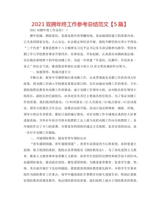 2024双拥年终工作参考总结范文【5篇】 