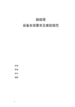 脱硫塔设备安装要求及查验规范