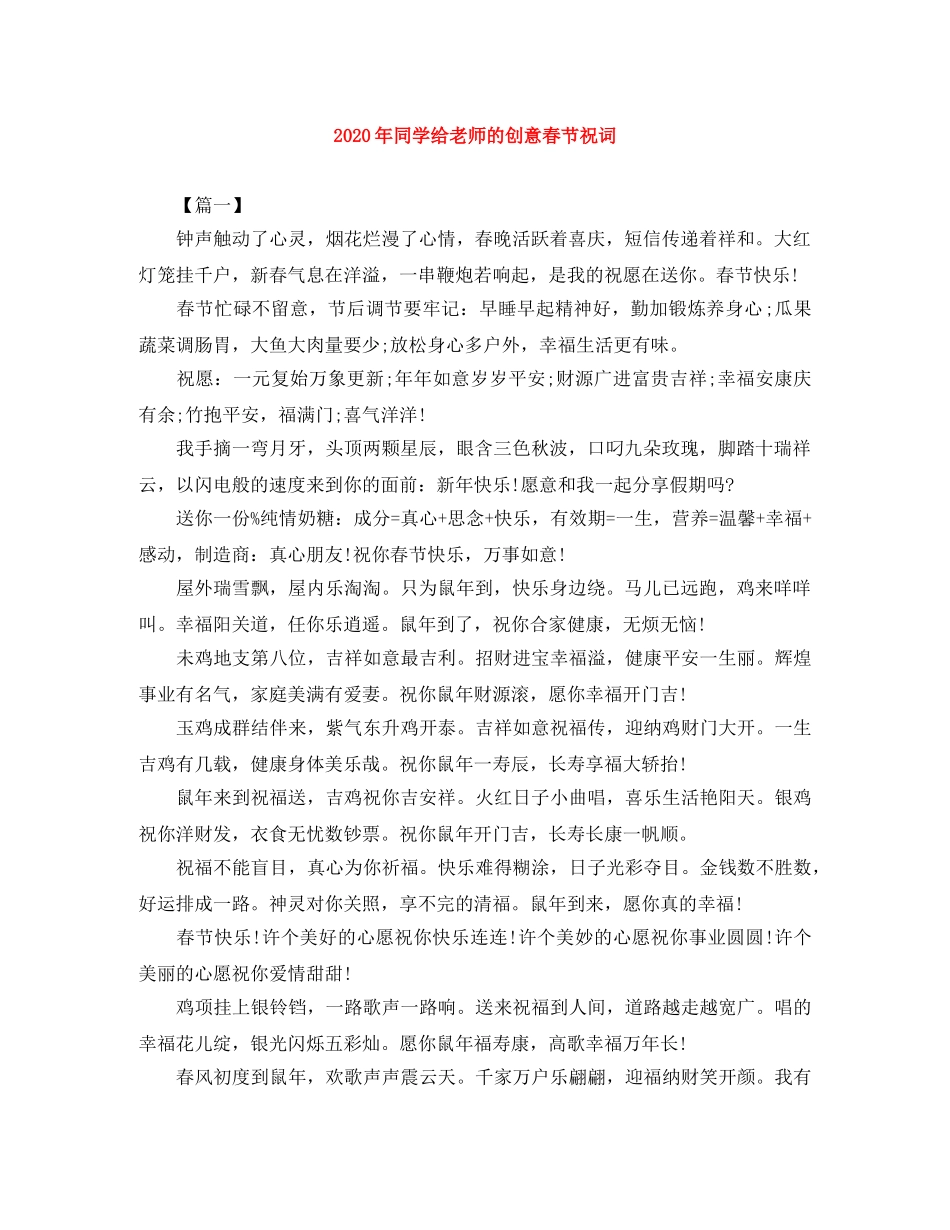 2024年同学给老师的创意春节祝词 _第1页