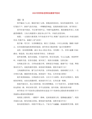 2024年同学给老师的创意春节祝词 