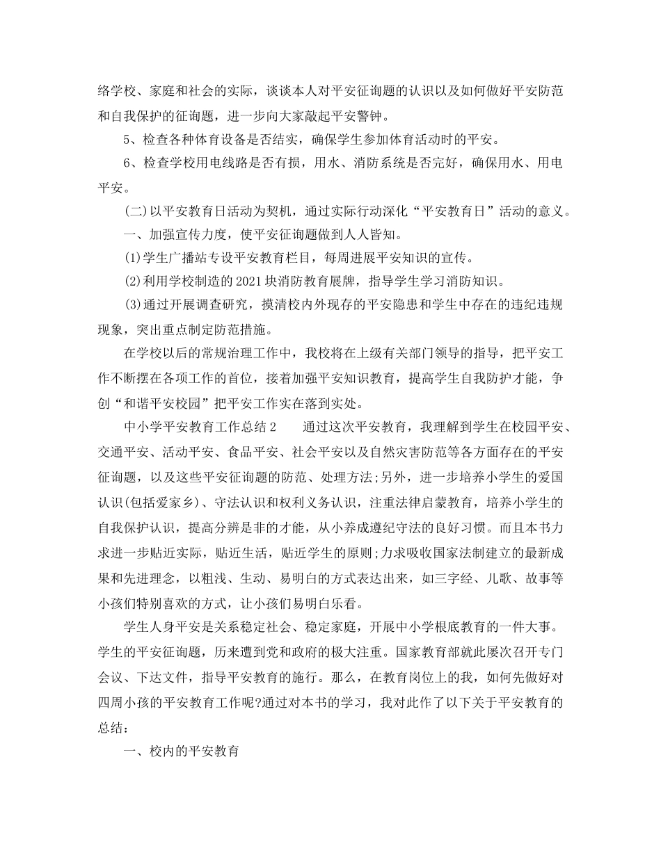2024年工作参考总结-中小学安全教育工作参考总结 _第2页