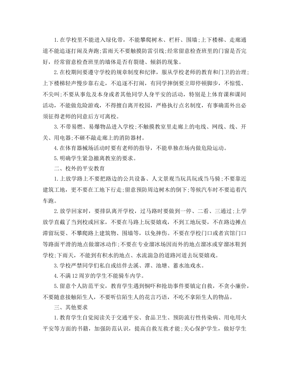 2024年工作参考总结-中小学安全教育工作参考总结 _第3页