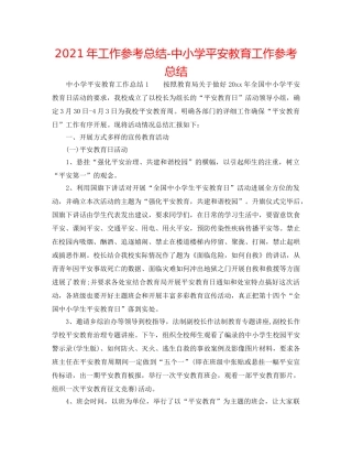 2024年工作参考总结-中小学安全教育工作参考总结 