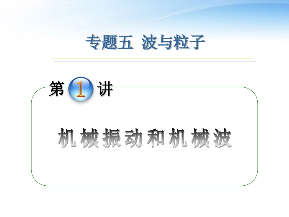 2012届高中物理第2轮复习-专题5-第1讲-机械振动和机械波课件_第1页