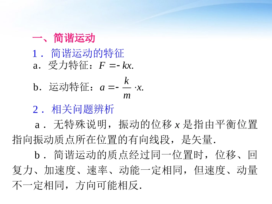 2012届高中物理第2轮复习-专题5-第1讲-机械振动和机械波课件_第2页