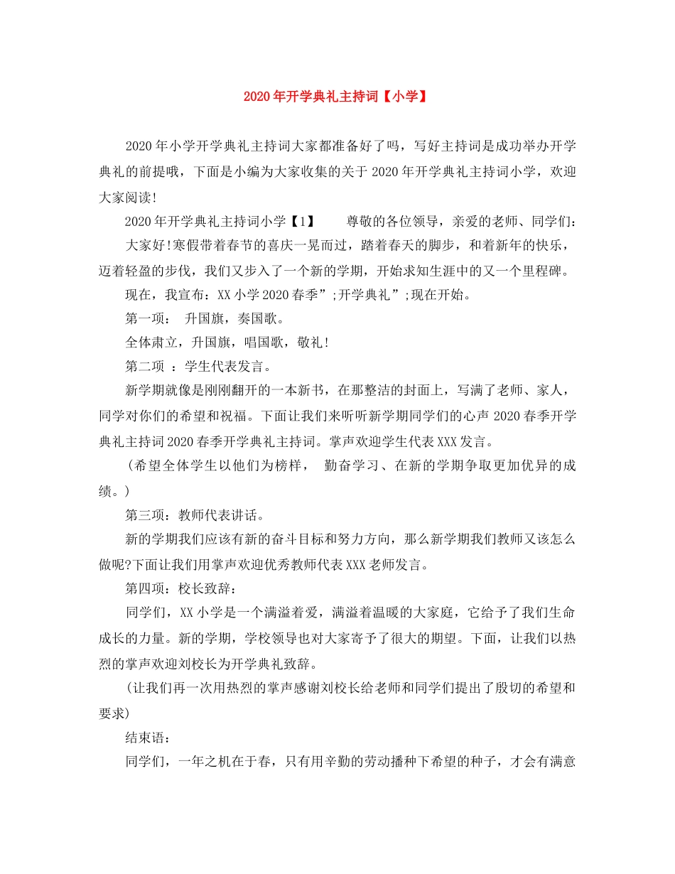 2024年开学典礼主持词【小学】 _第1页