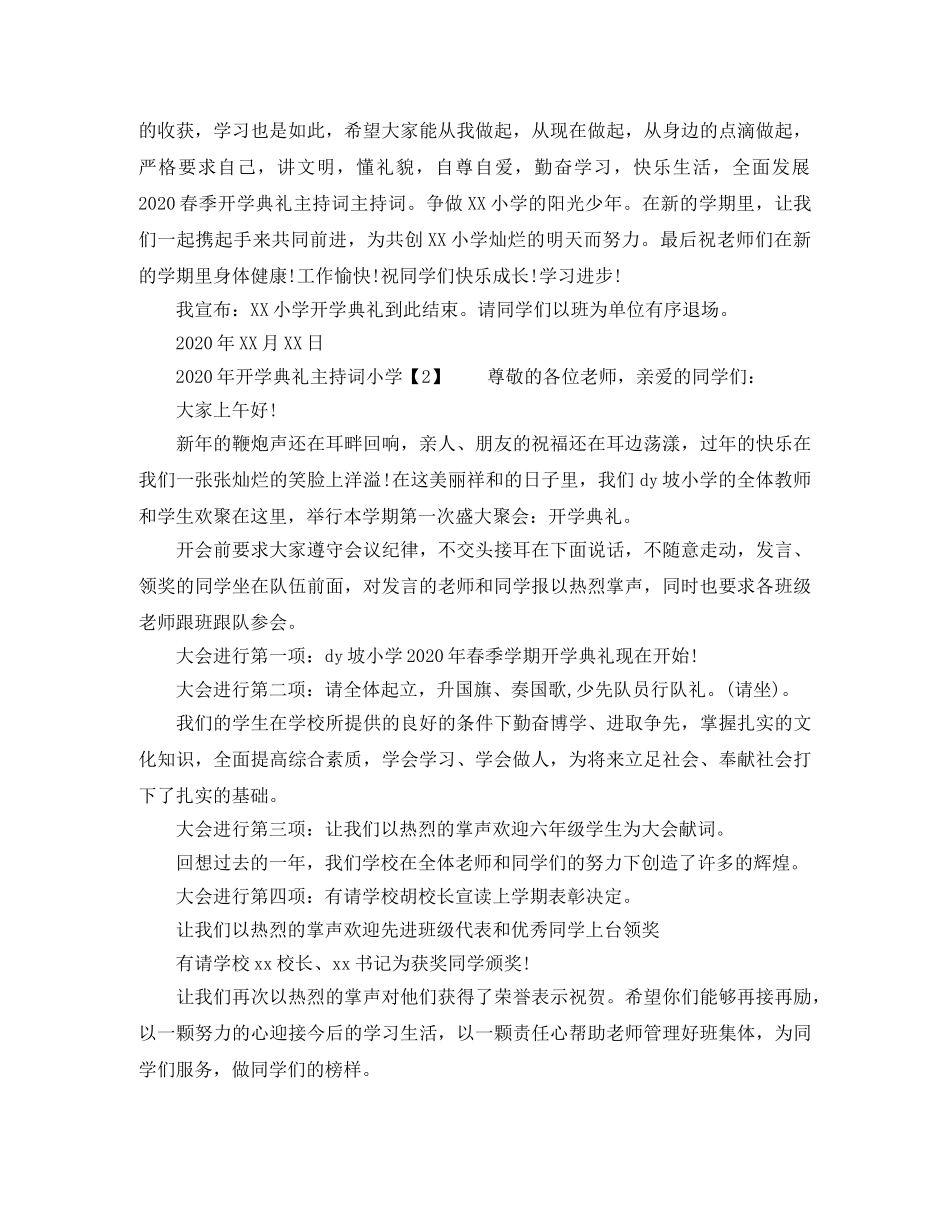 2024年开学典礼主持词【小学】 _第2页