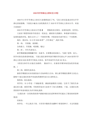 2024年开学典礼主持词【小学】 