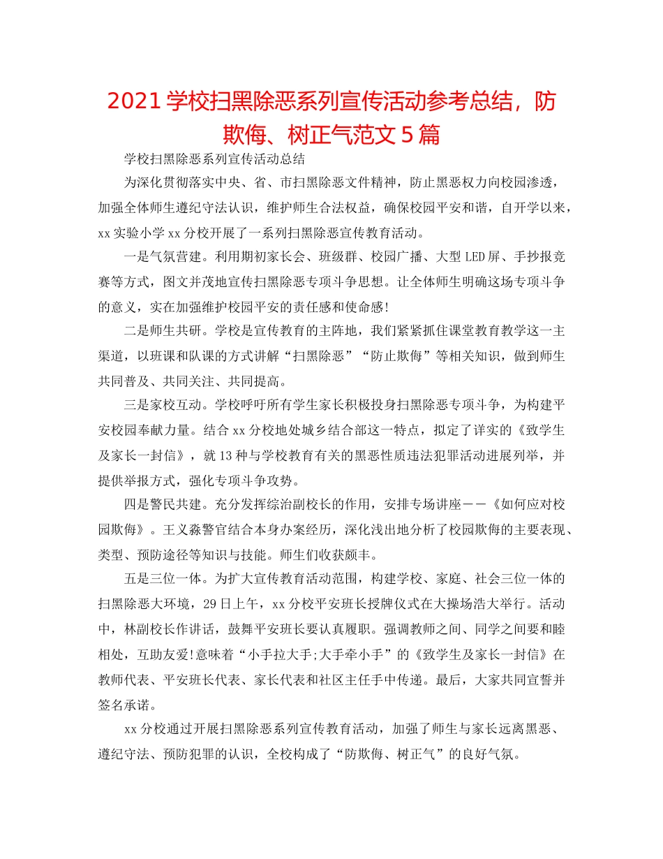 2024学校扫黑除恶系列宣传活动参考总结，防欺凌、树正气范文5篇 _第1页