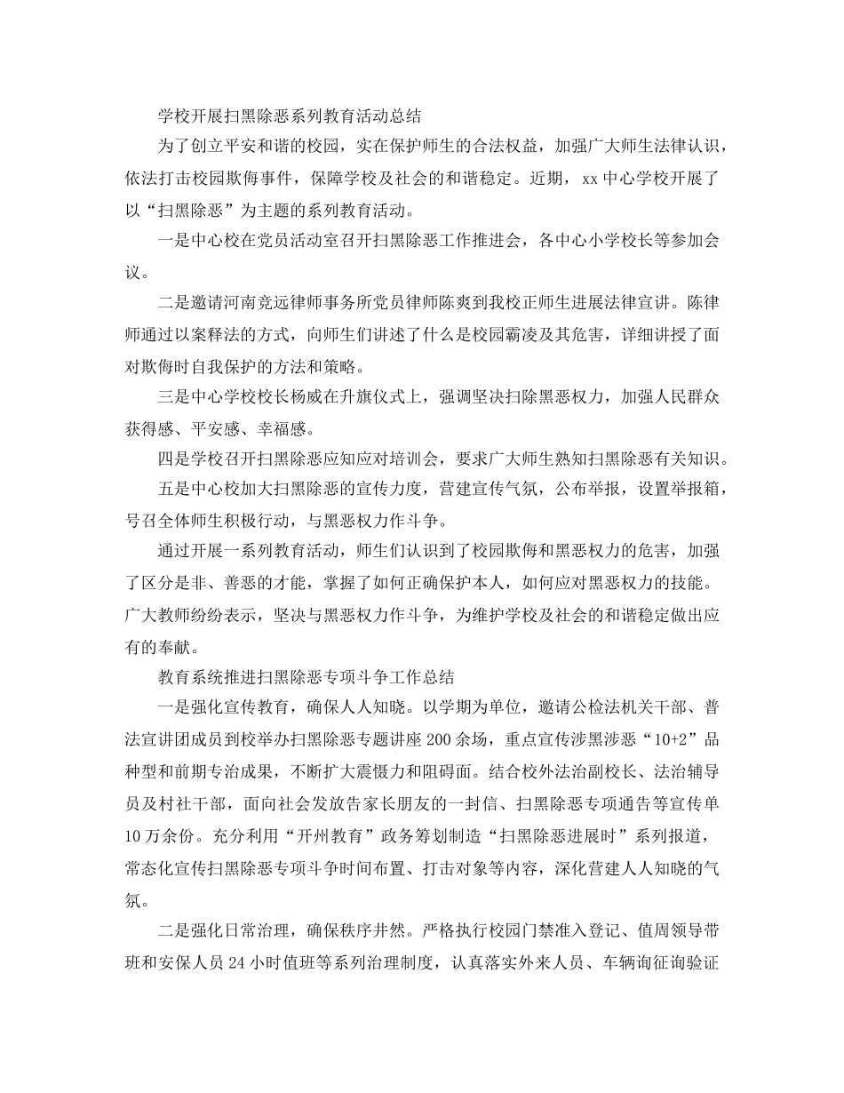 2024学校扫黑除恶系列宣传活动参考总结，防欺凌、树正气范文5篇 _第2页
