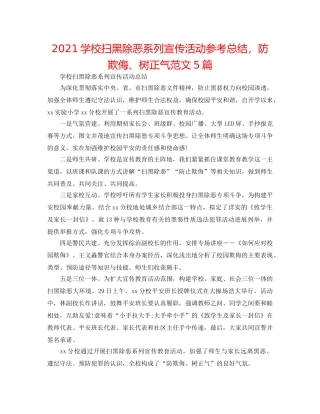 2024学校扫黑除恶系列宣传活动参考总结，防欺凌、树正气范文5篇 