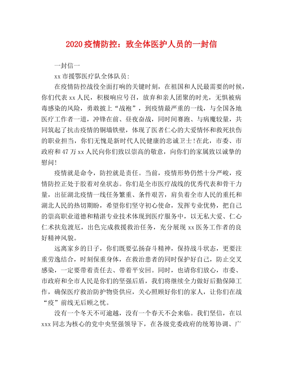 2024疫情防控致全体医护人员的一封信 _第1页