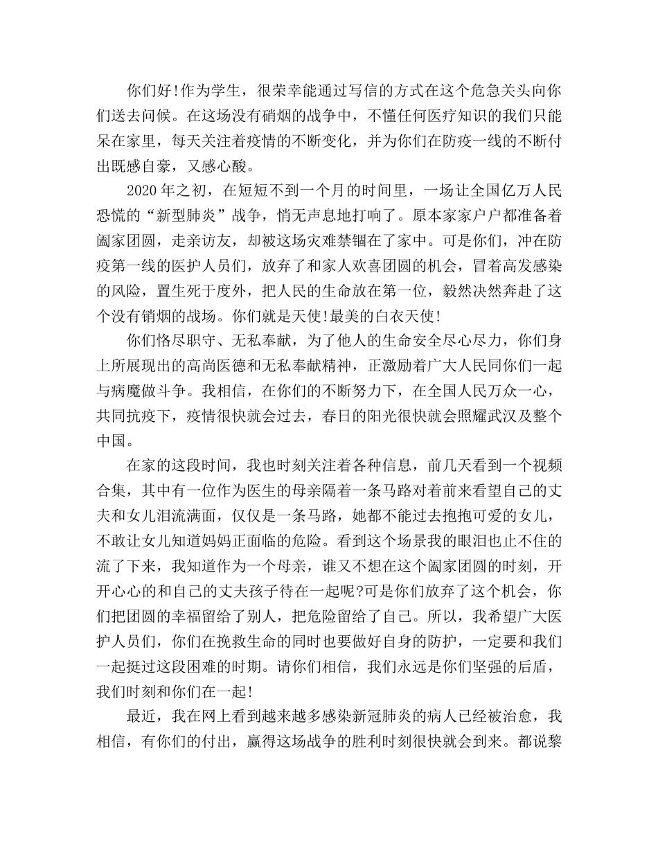 2024疫情防控致全体医护人员的一封信 _第3页
