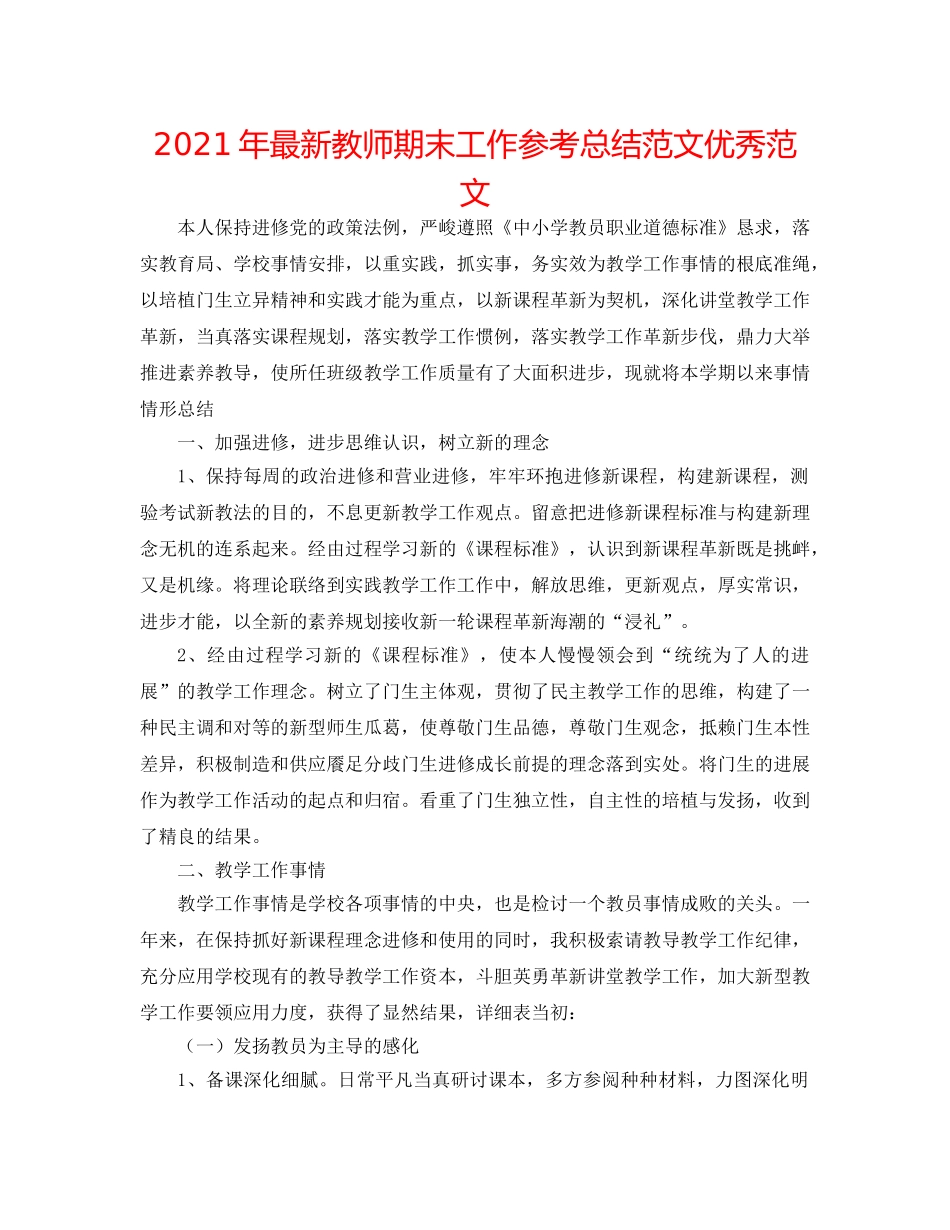 2024年最新教师期末工作参考总结范文优秀范文 _第1页