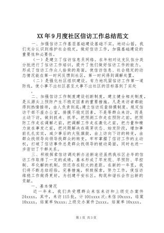 XX年9月度社区信访工作总结范文