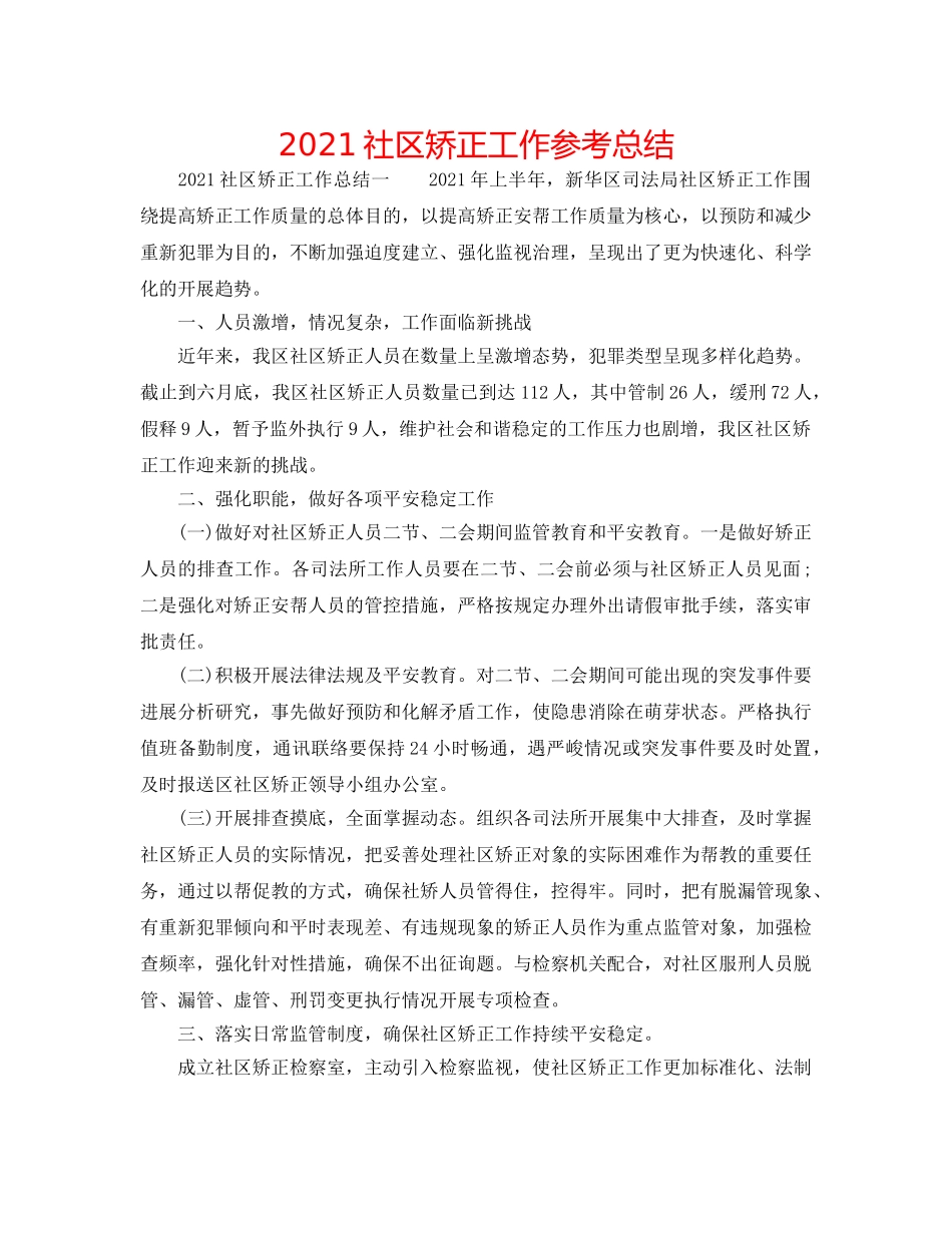 2024社区矫正工作参考总结 _第1页