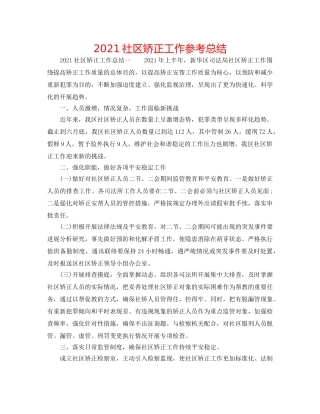 2024社区矫正工作参考总结 