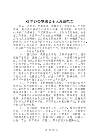 XX年办公室职员个人总结范文